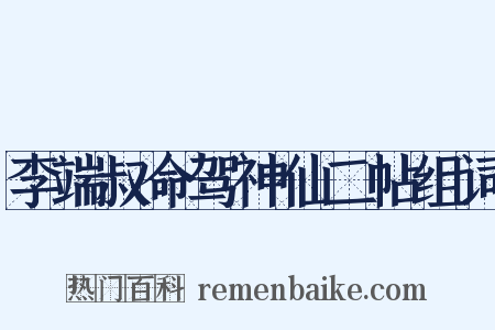 李端叔命驾神仙二帖组词是什么意思的图片